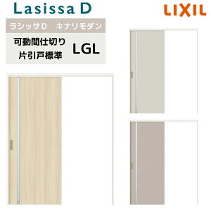 可動間仕切り リクシル ラシッサD キナリモダン 片引戸 標準タイプ AKMKH-LGL ノンケーシング枠 1620/1623 室内引き戸 リフォーム DIY kenzai