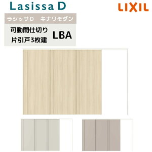 可動間仕切り リクシル ラシッサD キナリモダン 片引戸 3枚建 AKMKT-LBA ケーシング付枠 3220/3223 室内引き戸 リフォーム DIY kenzai
