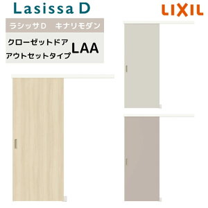 【旧仕様】 クローゼット引戸 アウトセットタイプ ラシッサD キナリモダン LAA 把手付 1620 押入れ 棚 リフォーム DIY kenzai