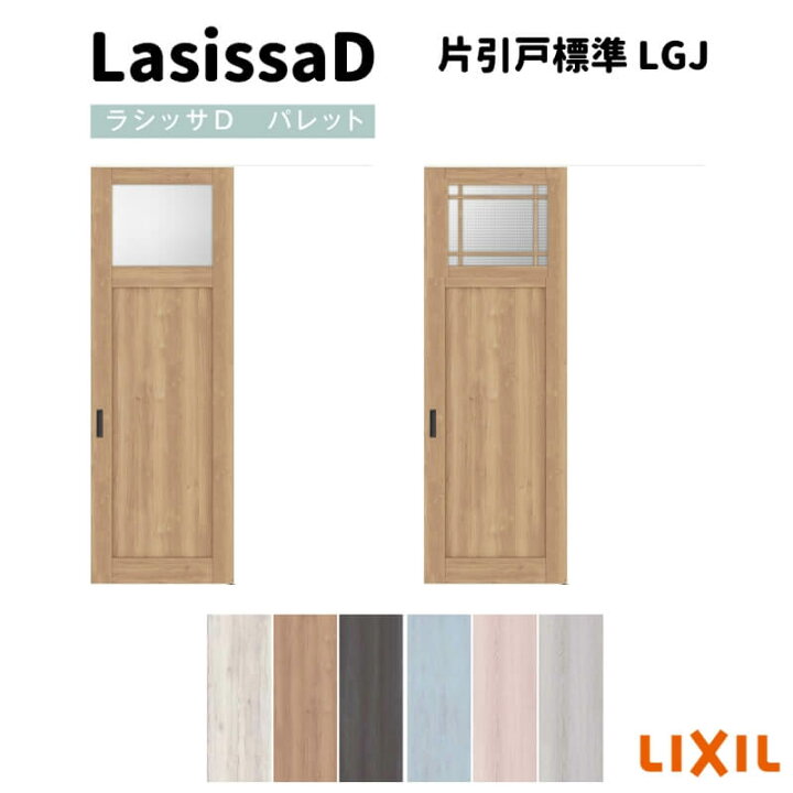 楽天市場】【オーダーサイズ 】リクシル ラシッサD パレット 室内引戸 