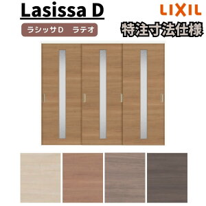 【旧仕様】 【オーダーサイズ 】リクシル ラシッサD ラテオ 可動間仕切り 引違い戸 3枚建 ALMHT-LGA ノンケーシング枠 W1604〜2954mm×H1750〜2425mm kenzai
