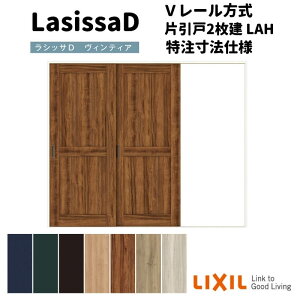 【旧仕様】 【オーダーサイズ 】リクシル ラシッサD ヴィンティア Vレール方式 片引戸 2枚建 AVKD-LAH ケーシング付枠 W1748〜2954mm×H1728〜2425mm kenzai