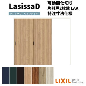【旧仕様】 【オーダーサイズ 】リクシル ラシッサD ヴィンティア 可動間仕切り 片引戸 2枚建 AVMKD-LAA ノンケーシング枠 W1604〜2954mm×H1750〜2425mm kenzai