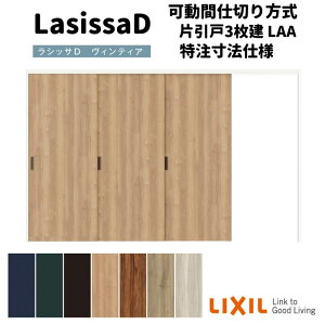 【旧仕様】 【オーダーサイズ 】リクシル ラシッサD ヴィンティア 可動間仕切り 片引戸 3枚建 AVMKT-LAA ノンケーシング枠 W2116〜3916mm×H1750〜2425mm kenzai