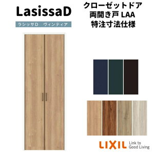 【旧仕様】 【オーダーサイズ 】リクシル ラシッサD ヴィンティア クローゼットドア 両開き戸 AVCH-LAA ケーシング付枠 標準タイプ W954〜1653mm×H2024〜2425mm kenzai