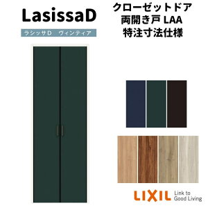 【旧仕様】 【オーダーサイズ 】リクシル ラシッサD ヴィンティア クローゼットドア 両開き戸 AVCH-LAA ノンケーシング枠 標準タイプ W954〜1653mm×H1823〜2023mm kenzai