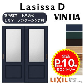 室内引戸 上吊方式 2枚建 引き違い戸 ラシッサD ヴィンティア LGY ノンケーシング枠 1620/1820 リクシル LIXIL トステム TOSTEM 室内ドア 引き戸 室内引き戸 建具 建材 ドア 引戸 上吊り 交換 リフォーム DIY kenzai