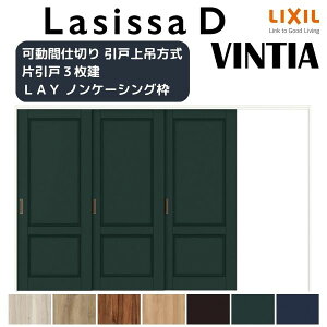 可動間仕切り 片引き戸 3枚建 引戸上吊方式 ラシッサD ヴィンティア LAY ノンケーシング枠 3220/3223 リクシル トステム 室内引戸 リフォーム DIY kenzai