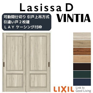 【旧仕様】 可動間仕切り 引き違い戸 2枚建 引戸上吊方式 ラシッサD ヴィンティア LAY ケーシング付枠 1620/1623 リクシル トステム 室内 引違い戸 リフォーム DIY kenzai