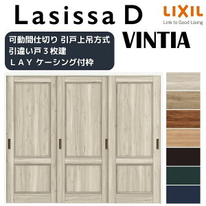 可動間仕切り 引き違い戸 3枚建 引戸上吊方式 ラシッサD ヴィンティア LAY ケーシング付枠 2420/2423 リクシル トステム 室内 引違い戸 リフォーム DIY kenzai