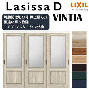可動間仕切り 引き違い戸 3枚建 引戸上吊方式 ラシッサD ヴィンティア LGY ノンケーシング枠 2420/2423 リクシル トステム 室内 引違い戸 リフォーム DIY kenzai