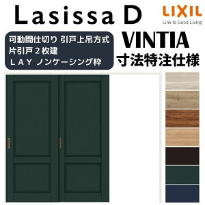 【旧仕様】 【オーダーサイズ 】リクシル ラシッサD ヴィンティア 可動間仕切り 片引戸 2枚建 AVMKD-LAY ノンケーシング枠 W1604〜2954mm×H1750〜2425mm kenzai