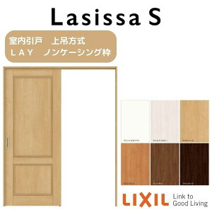 【旧仕様】 室内引戸 上吊方式 標準タイプ 片引き戸 ラシッサS LAY ノンケーシング枠 1220/1320/1420/1620/1820 リクシル LIXIL トステム TOSTEM 室内ドア 引き戸 室内引き戸 建具 建材 ドア 引戸 上吊り