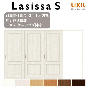 【旧仕様】 可動間仕切り 片引き戸 3枚建 引戸上吊方式 ラシッサS パネルタイプ LAY ケーシング付枠 3220/3223 リクシル トステム 室内引き戸 引戸 リフォーム DIY kenzai