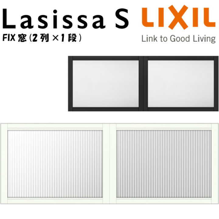 楽天市場 リクシル 室内窓 ラシッサs デコマド Fix窓 2 枠 両側壁納まり Lga 2列 1段 窓台設置 W1132 H430mm Lixil トステム 室内用サッシ 窓 Diy Kenzai 建材百貨店
