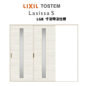 オーダーサイズ リクシル ラシッサS 室内引戸 Vレール方式 片引戸2枚建 ASKD-LGB ノンケーシング枠 W1748〜2954mm×H1728〜2425mm kenzai