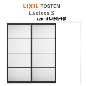 【旧仕様】 オーダーサイズ リクシル ラシッサS 可動間仕切り 引戸上吊方式 片引戸2枚建 ASMKD-LZB ノンケーシング枠 W1604〜2954mm×H1750〜2425mm kenzai
