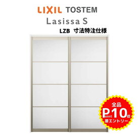 オーダーサイズ リクシル ラシッサS 可動間仕切り 上吊方式 引違い戸2枚建 ASMHH-LZB ケーシング付枠 W1092〜1992mm×H1750〜2425mm 建材屋