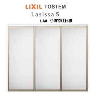 【旧仕様】 オーダーサイズ リクシル ラシッサS 可動間仕切り 上吊方式 引違い戸3枚建 ASMHT-LZA ケーシング付枠 W1604〜2954mm×H1750〜2425mm kenzai