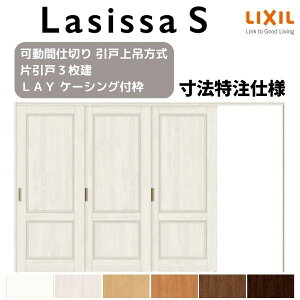 【旧仕様】 オーダーサイズ リクシル ラシッサS 可動間仕切り 引戸上吊方式 片引戸3枚建 ASMKT-LAY ケーシング付枠 W2116〜3916mm×H1750〜2425mm kenzai