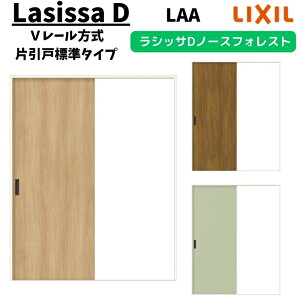 室内引戸 1220/1320/1420/1620/1820 ラシッサD ノースフォレスト Vレール方式 片引戸標準タイプ ANKH-LAA ノンケーシング枠 LIXIL リクシル 鍵付/鍵なし DIY kenzai