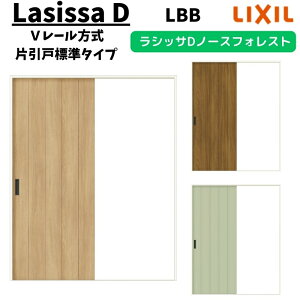 【旧仕様】 室内引戸 1220/1320/1420/1620/1820 ラシッサD ノースフォレスト Vレール方式 片引戸標準タイプ ANKH-LBB ノンケーシング枠 LIXIL リクシル 鍵付/鍵なし DIY kenzai