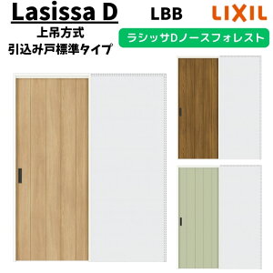 室内引戸 1420/1620/1820 ラシッサD ノースフォレスト 上吊方式 引込み戸標準タイプ ANUHK-LBB ノンケーシング枠 LIXIL リクシル 鍵付/鍵なし DIY kenzai