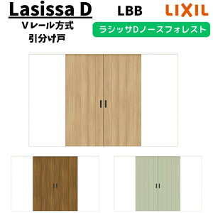 【旧仕様】 室内引戸 3220 ラシッサD ノースフォレスト Vレール方式 引分け戸 ANWH-LBB ケーシング付枠 LIXIL リクシル 建具 交換 リフォーム DIY kenzai