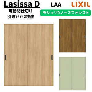 【旧仕様】 可動間仕切り 1620/1623 ラシッサD ノースフォレスト 引戸上吊方式 引違い戸2枚建 ANMHH-LAA ノンケーシング枠 LIXIL リクシル 引き違い戸 リフォーム DIY kenzai