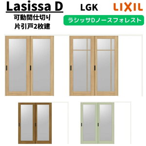 【旧仕様】 可動間仕切り 2420/2423 ラシッサD ノースフォレスト 引戸上吊方式 片引戸2枚建 ANMKD-LGK ケーシング付枠 LIXIL リクシル 引き戸 リフォーム DIY kenzai