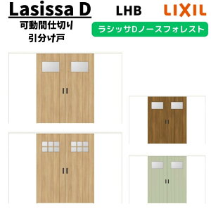【旧仕様】 可動間仕切り 3220/3223 ラシッサD ノースフォレスト 引戸上吊方式 引分け戸 ANMWH-LHB ケーシング付枠 LIXIL リクシル 引き戸 リフォーム DIY kenzai