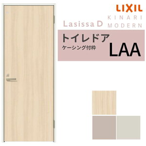 LIXIL トイレドア ラシッサD キナリモダン ケーシング付枠 LAA 片開き 旗丁番仕様 採光窓/鍵付き 05520/0620/06520/07720/0820/0920 リクシル 建具 交換 DIY kenzai