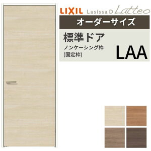 【オーダーサイズ 】 LIXIL 室内ドア ラシッサD ラテオ ノンケーシング枠 LAA 片開き 旗丁番仕様 W507〜957×H640〜2430mm リクシル 建具 交換 リフォーム DIY kenzai