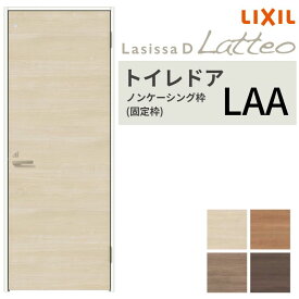 LIXIL トイレドア ラシッサD ラテオ ノンケーシング枠 LAA 片開き 旗丁番仕様 明かり窓/表示鍵付き 05520/0620/06520/07720/0820/0920 リクシル 建具 交換 DIY kenzai