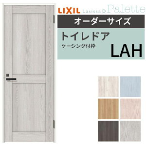 【オーダーサイズ 】 LIXIL トイレドア ラシッサD パレット ケーシング付枠 LAH 片開き 旗丁番仕様 W597〜957×H1740〜2425mm リクシル 建具 リフォーム 交換 kenzai