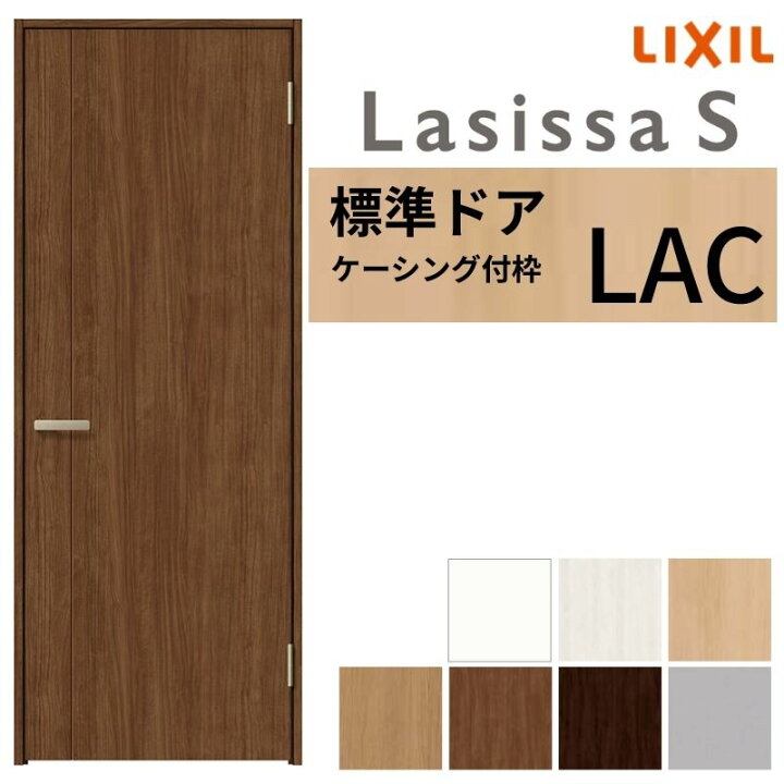 楽天市場】LIXIL 室内ドア ラシッサS ケーシング付枠 LAC 片開き 旗丁 