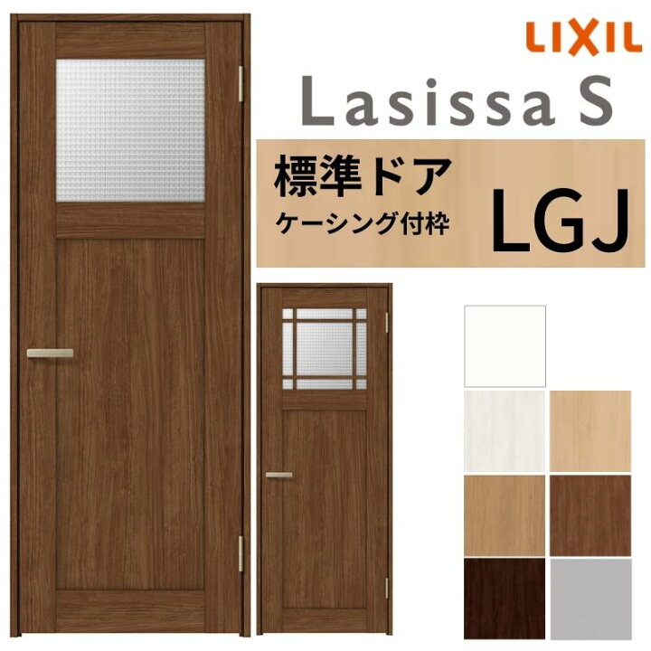 楽天市場】LIXIL 室内ドア ラシッサS ケーシング付枠 LGJ 片開き 旗丁 