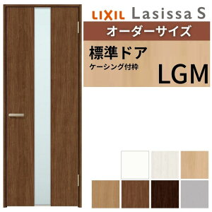 【オーダーサイズ 】 LIXIL 室内ドア ラシッサS ケーシング付枠 LGM 片開き 旗丁番 錠付き/錠なし W597〜957×H1740〜2430mm ガラス入り リクシル 建具 DIY kenzai