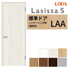 【3年保証付】 LIXIL 室内ドア ラシッサS ノンケーシング枠 LAA 片開き 旗丁番仕様 錠付き/錠なし 05520/0620/06520/07720/0820/0920 標準タイプ 建具 交換 リフォーム kenzai