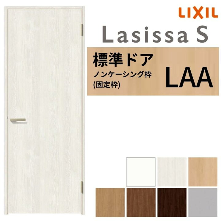 楽天市場】【3年保証付】 LIXIL 室内ドア ラシッサS ノンケーシング枠 