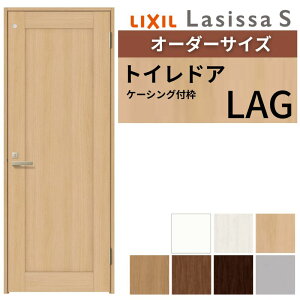 【オーダーサイズ 】 LIXIL トイレドア ラシッサS ケーシング付枠 LAG 片開き 旗丁番 明かり窓/表示鍵付き W597〜957×H1740〜2425mm リクシル 建具 DIY kenzai
