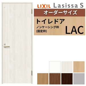 【オーダーサイズ 】 LIXIL トイレドア ラシッサS ノンケーシング枠 LAC 片開き 旗丁番 明かり窓/表示鍵付き W597〜957×H1740〜2425mm リクシル 建具 DIY kenzai