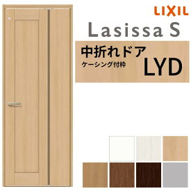 LIXIL 中折れドア ラシッサS ケーシング付枠 LYD 錠付き/錠なし 05520/07720 リクシル 明り採り 建具 リビング トイレ 脱衣所 省スペース 交換 リフォーム DIY kenzai