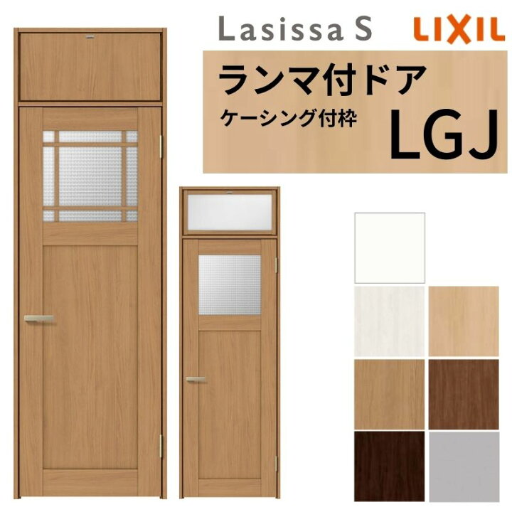 楽天市場】LIXIL ランマ付 室内ドア ラシッサS ケーシング付枠 LGJ 片 