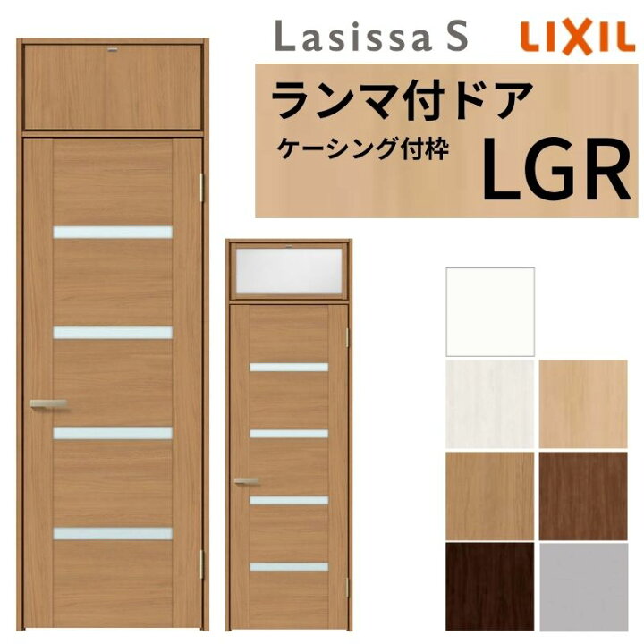 楽天市場】LIXIL ランマ付 室内ドア ラシッサS ケーシング付枠 LGR 片 