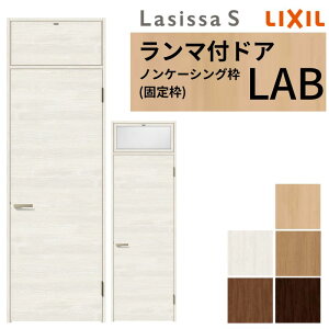 LIXIL ランマ付 室内ドア ラシッサS ノンケーシング枠 LAB 片開き 錠付き/錠なし 07724 W778×H2400mm リクシル 建具 リビングドア 交換 リフォーム DIY kenzai