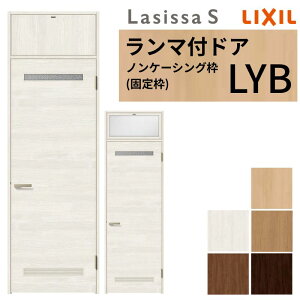 LIXIL ランマ付 室内ドア ラシッサS ノンケーシング枠 LYB 片開き 錠付き/錠なし 07724 W778×H2400mm 洗面タイプ リクシル 建具 リビングドア リフォーム DIY kenzai