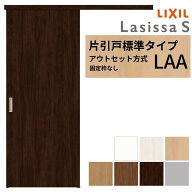 【6月はエントリーでP5倍】 【3年保証付】 LIXIL 室内引戸 片引戸 アウトセット方式 固定枠なし ラシッサ…