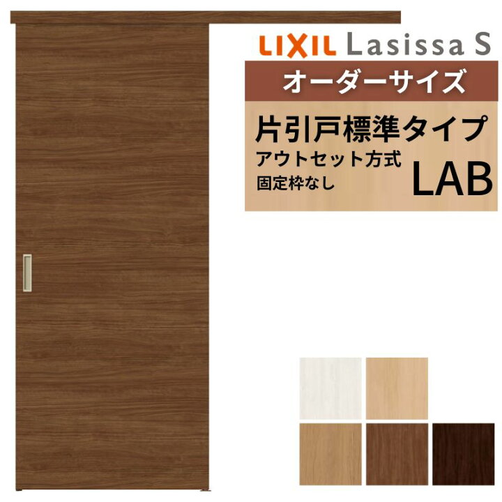 楽天市場】オーダーサイズLIXIL 室内引戸 片引戸 アウトセット 固定枠 