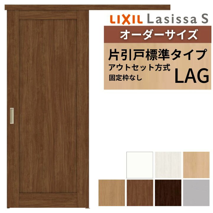 楽天市場】オーダーサイズLIXIL 室内引戸 片引戸 アウトセット 固定枠 